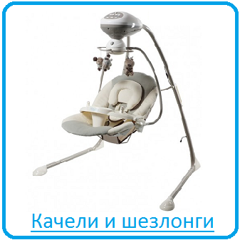 Качели, шезлонги