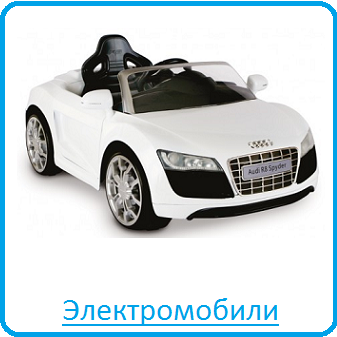 Электромобили