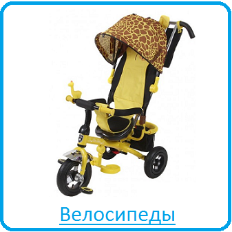 Велосипеды