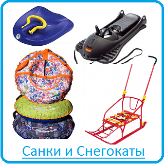 Санки и Снегокаты