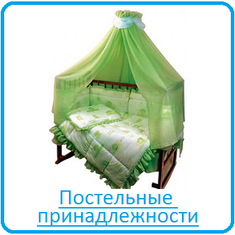 Постельные принадлежности