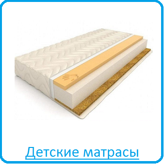 Детские матрасы