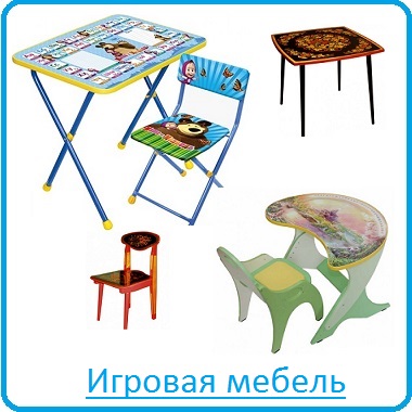 Игровая мебель
