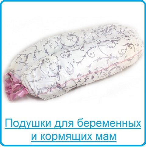 Подушки для беременных и кормящих мам