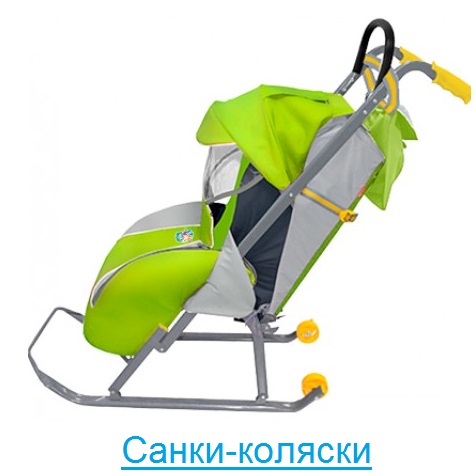 Санки-коляски