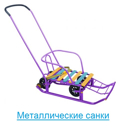 Металлические санки