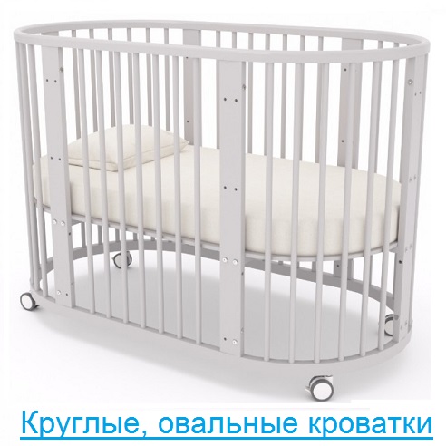 Круглые, овальные кроватки