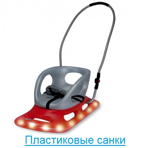 Пластиковые санки