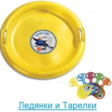 Ледянки и Тарелки