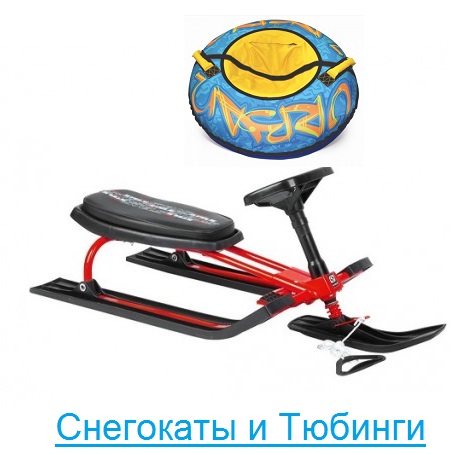 Снегокаты и Тюбинги