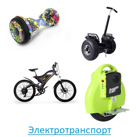 Гироскутеры и Сигвеи