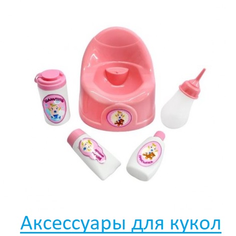 Аксессуары для кукол