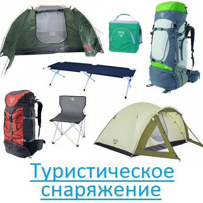 Туристическое снаряжение