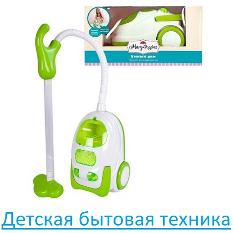Детская бытовая техника Детская бытовая техника