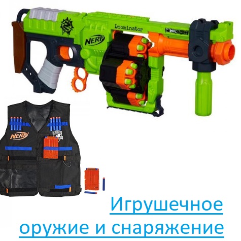Игрушечное оружие и снаряжение Игрушечное оружие и снаряжение