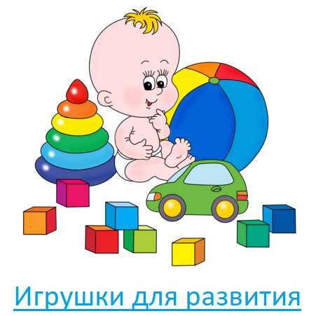 Игрушки для развития