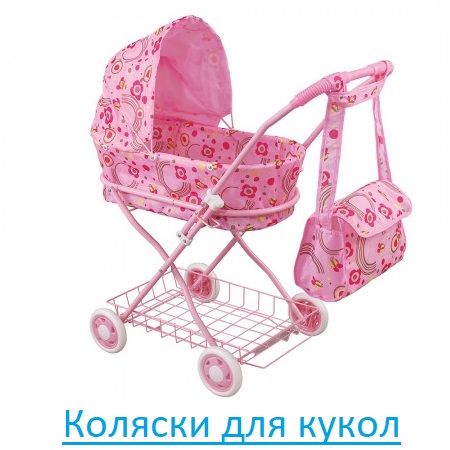 Коляски для кукол