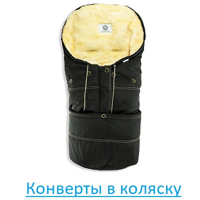 Конверты в коляску
