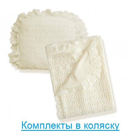 Комплекты в коляску