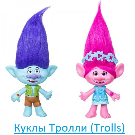 Куклы Тролли (Trolls)