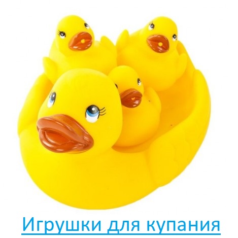 Игрушки для купания Игрушки для купания