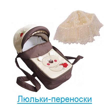Люльки-переноски