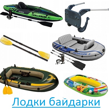 Лодки байдарки каяки