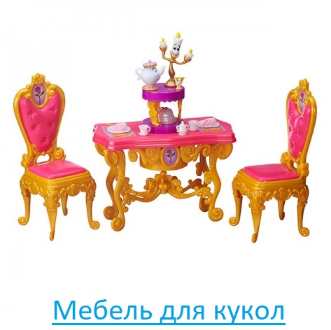 Мебель для кукол
