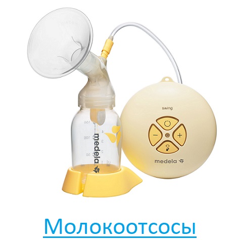 Молокоотсосы