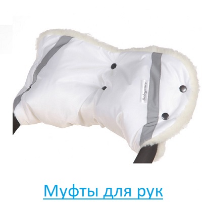 Муфты для рук