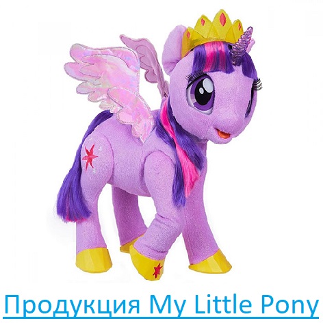Продукция My Little Pony Продукция My Little Pony