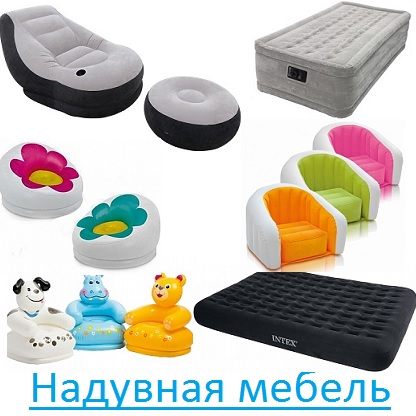 Надувная мебель
