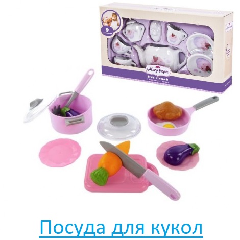 Посуда для кукол