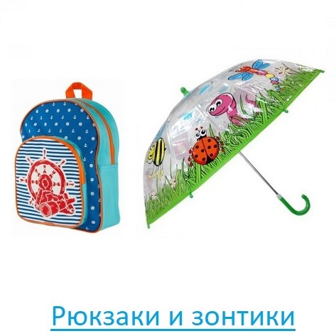 Рюкзаки и зонтики