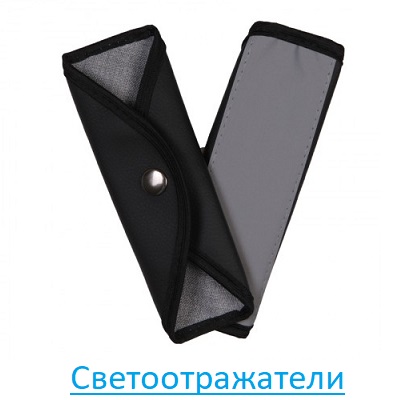 Светоотражатели