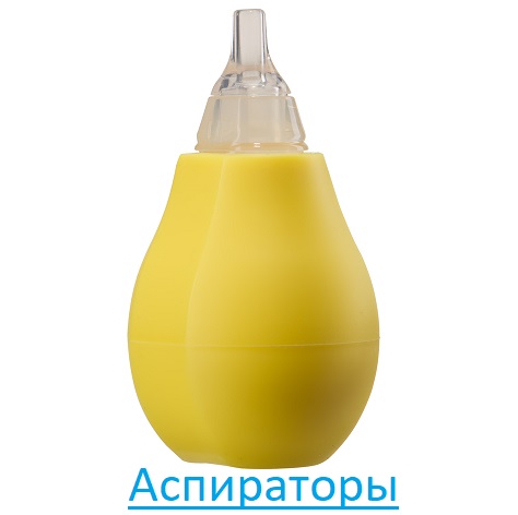 Аспираторы