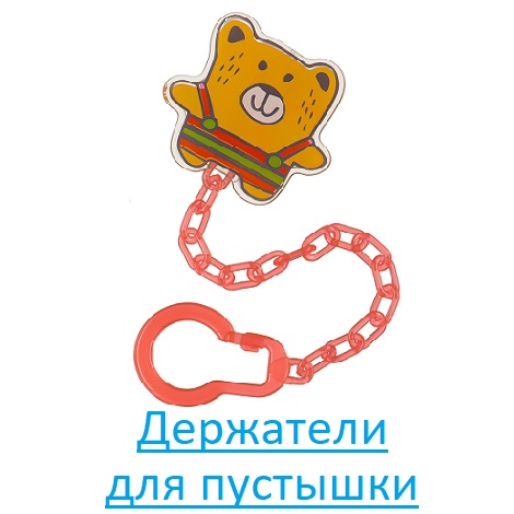 Держатели для пустышки
