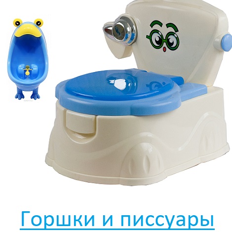 Горшки и писсуары