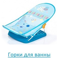 Горки для ванны