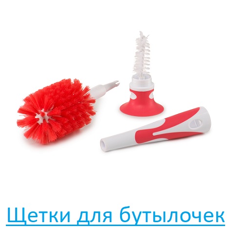 Щетки для бутылочек