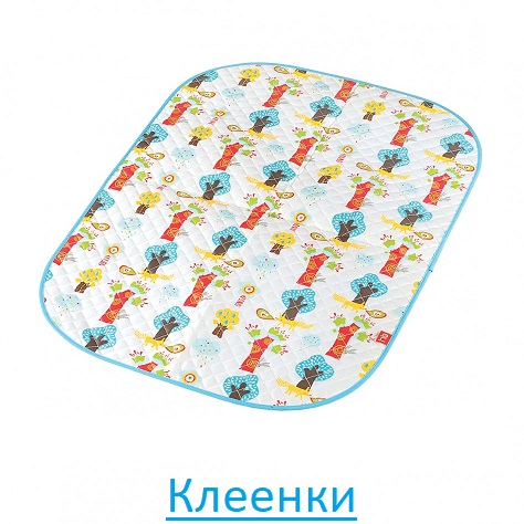 Клеенки