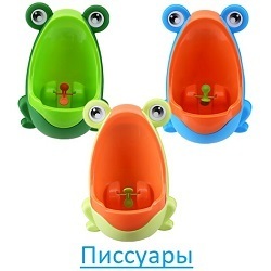 Писсуары