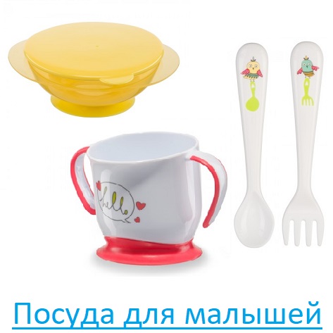 Посуда для малышей
