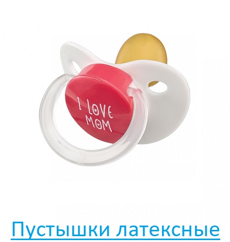 Пустышки латексные