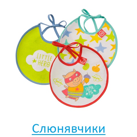 Слюнявчики и нагрудники