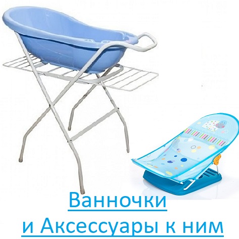 Ванночки и аксессуары к ним